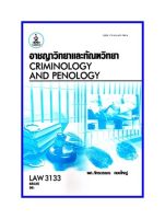 ตำราเรียน LAW3033 / LAW3133 อาชญาวิทยาและทัณฑวิทยา (65035)