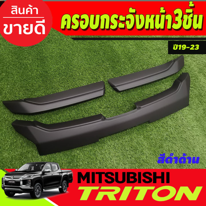 ครอบกระจัง-ครอบกระจังหน้า-ชุด1ชิ้นล่าง-mitsubishi-triton-ปี-2019-2021-สีดำด้าน