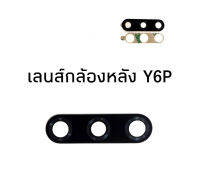 เลนส์กล้องหลัง Y6p 2020  เลนส์กล้อง เลนส์ สินค้าพร้อมส่ง