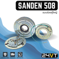 คลัชคอมแอร์ ซันเด้น 508 (ร่องคู่ใหญ่) เส้นผ่านศูนย์กลาง 15 CM 24 โวลต์ SANDEN SD 508 24V คอมแอร์ คอมใหม่ คลัชคอม ชุดคลัช มูเล่ย์ ชุดมูเล่ย์ หน้าคลัช