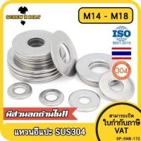 แหวนอีแปะ แหวนรอง น็อตสกรู สแตนเลส 304  M14 M16 M18 / Flat Washer Stainless Screw SUS304 M14 M16 M18