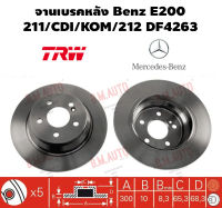 จานเบรคหลัง Benz E200/211/CDI/KOM/212 DF4263 ราคาสินค้าต่อ 1 คู่