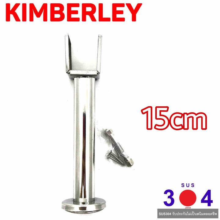 KIMBERLEY ขาค้ำห้องน้ำ สแตนเลสแท้ NO.787-15cm PS (SUS 304 JAPAN)