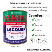 ???SALE .. สี NAKOYA สีพ่นอุตสาหกรรม #No.915 สีขาวด้าน ขนาด 1/4 กล. (0.8 ลิตร) ราคาถูก ถูก ถูก ถูก ถูก ถูก ถูก ถูก เครื่องพ่นสี กาพ่นสี เครื่องพ่นสีไฟฟ้า  กาพ่นสีหงาย แบบถ้วยบน กาบน