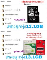 Memory Card หรือ Flash Drive ไฟล์เพลงลูกทุ่ง ฟังกันเพลินๆ 232ชั่วโมง /// ไฟล์เพลงลูกกรุง เป็นเพลงรวมหลายๆเพลงต่อๆกัน ทั้งหมด 229ชั่วโมง