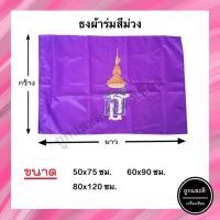 ธงม่วง *ผ้าร่ม* ขนาด 50x75ซม. 60x90ซม. 80x120ซม.