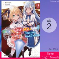 เล่ม2การปฏิวัติเวทมนตร์ขององค์หญิงเกิดใหม่กับยัยคุณหนูยอดอัจฉริยะ