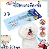 Whitecat พร้อมส่ง Feeding kid ที่ป้อนยาเม็ดสัตว์ ที่ป้อนยาหมา ที่ป้อนยาแมว ที่ป้อนยาสัตว์