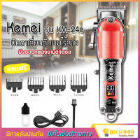 ปัตตาเลี่ยน Kemei รุ่น KM-246 แบตตาเลี่ยน ตัดผม ไร้สาย แถมฟรี หวีรองตัด หลายขนาด มีหน้าจอดิจิตอล อุปกรณ์อีกมากมาย