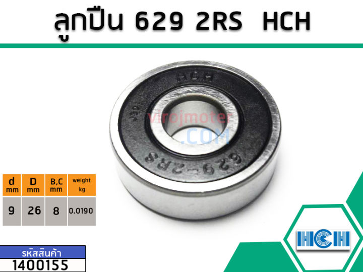 ตลับลูกปืน-bearing-629-2rs-ฝายาง-ยี่ห้อ-hch-คุณภาพดี-มาตราฐาน-no-1400155