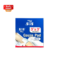 SOS PLUS GAUZE PAD STERILE 3X3 1 กล่อง