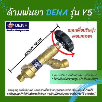 ด้ามพ่นยา DENA ของแท้ รุ่น Y5 ก้านพ่นยา หัวฉีดเทอโบ ด้ามพ่นยาดีน่า น้ำหนักเบา สามารถต่อไม้ได้ สามารถปรับพุ่งแรงได้ ความยาว 12 CM.