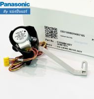 มอเตอร์สวิงแอร์พานาโซนิค Panasonic ของแท้ 100% Part No. CWA98K1027 (ซ้าย - ขวา)