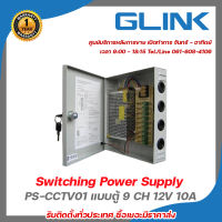 Glink Switching Power Supply Box 9 CH 12V 10A รุ่น PS-CCTV01 แบบตู้ (Glink Orange Box)  ชุด Power Sopply สำเร็จรูป  รับสมัครดีลเลอร์ทั่วประเทศ