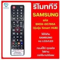 รีโมททีวี SAMSUNGรหัส BN59-00786A (รุ่นปุ่ม Smart HUB)  ใช้ได้กับทีวี SAMSUNG จอ LCD/LED ของเดิมทรงนี้ได้เลย สินค้าพร้อมส่ง