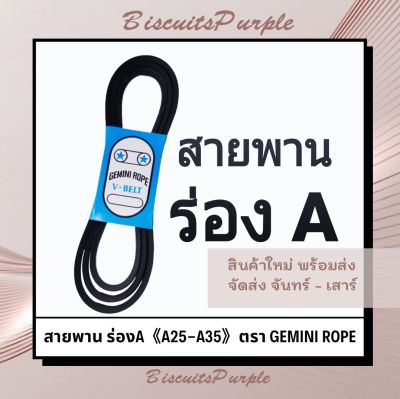 สายพาน ร่องA 《A25-A35》ตรา GEMINI ROPE ***ของแท้✔พร้อมส่ง***