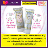 Canmake Mermaid Skin Gel UV SPF50/PA++++  ครีมกันแดดเนื้อเจล 01 -02