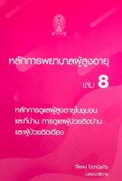 Chulabook(ศูนย์หนังสือจุฬาฯ) |C111หนังสือ 9786165723176 หลักการพยาบาลผู้สูงอายุ เล่ม 8 :หลักการดูแลผู้สูงอายุในชุมชนและที่บ้าน การดูแลผู้ป่วยติดบ้านและผู้ป่