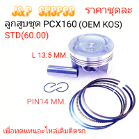 ลูกสูบPCX160,PISTON KIT PCX160,PISTON PCX160,PISTON KOS,ลูกสูบชุดPCX160,ลูกสูบKOS,KOS,PCX160,ลูกสูบพีซีเอ็ก160