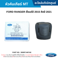 #FD หัวคันเกียร์ MT FORD RANGER ปี 2015-2021 อะไหล่แท้เบิกศูนย์ #DB3R7J407AE