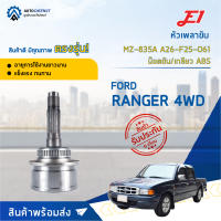 ⚙ E1 หัวเพลาขับ MZ-835A FORD RANGER 4WD A26-F25-O61 น๊อตขัน/เกลียว ABS จำนวน 1 ชิ้น ⚙