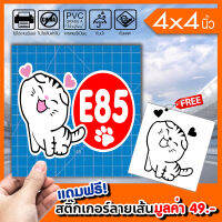 สติ๊กเกอร์ติดฝาถังน้ำมัน E85 ทาสแมว ทนแดดทนฝน กันน้ำ 100%  มีขอบขาว ติดรถได้ทุกสี สวยเด่น ขนาด 4x4นิ้ว