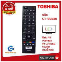 รีโมททีวี TOSHIBA(โตชิบา) รหัส CT-90336  ใช้ได้กับทีวียี่ห้อ TOSHIBA(โตชิบ้า) จอบาง LCD/LED ทรงนี้ได้เลย ?สินค้าพร้อมส่ง?