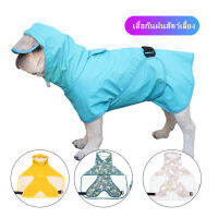 Dog raincoat เสื้อกันฝนสุนัข สัตว์เลี้ยง กันน้ำ เสื้อกันฝนที่ถอดออกได้ เท็ดดี้ คอร์กี้ โกลเด้น รีทรีฟเวอร์ สัตว์เลี้ยง สุนัข เสื้อผ้ากันน้ำ วันที่ฝนตก สไตล์แฟชั่น สัตว์เลี้ยง เสื้อโค้ทกันน้ำ