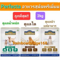 Perfecta Renal Care 2kg Weight Care 2kg Skin Care Hydrolyzed Protein 2kg เพอร์เฟคต้า สุนัขโรคไต ดูแลน้ำหนัก แพ้อาหาร 2kg