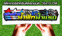 สติ๊กเกอร์ Sticker สำหรับติดรถยนต์ สร้างด้วยน้ำพักน้ำแรง  สติ๊กเกอร์ Sticker สำหรับติดรถยนต์ซิ่ง