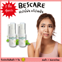 ( ซื้อ 2 ชิ้นคุ้มกว่า )BESCARE สเปรย์บรรเทาปวดฟัน เหงือกอักเสบ ช่วยลดกลิ่นปาก ลมหายใจสดชื่น ทําให้สุขภาพช่องปากแข็งแรงขึ้น ส่งจากไทย