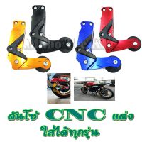 ( Promotion+++) คุ้มที่สุด ตัวดันโซ่มอเตอร์ไซค์cnc ตัวดันโซ่cb300r cbr300 wave dream ตัวประคองโซ่ ตัวประคองโซ่แต่ง ดันโซ่ สวิงอาร์มโค้งใส่ไม่ได้ ราคาดี เฟือง โซ่ แค ต ตา ล็อก เฟือง โซ่ เฟือง ขับ โซ่ เฟือง โซ่ คู่