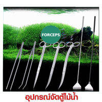 Forcep ฟอเซป ที่คีบสแตนเลส ใช้คีบพรรณไม้น้ำ และของตกแต่งตู้ปลา รุ่น ปลายตรง มี 3 ขนาด 28 cm / 38 cm / 48 cm