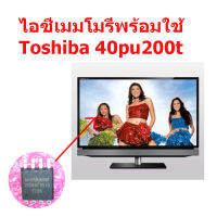 ไอซีเมมโมรี่พร้อมใช้สำหรับ LED TV Toshiba 42PU200T 25Q64 (เบอร์จอ TJP TL400FS06-S) ใส่ข้อมูลในไอซีไว้แล้ว แทนตัวเก่าใช้งานได้เลย  สินค้าในไทย ส่งไวจริง ๆ