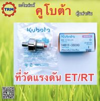 ที่วัดแรงดัน ET/RT อะไหล่แท้ เครื่องยนต์ดีเซล คูโบต้า รถไถเดินตาม KUBOTA