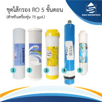 ชุดไส้กรองน้ำ Ro 75GPD 5 ขั้นตอน