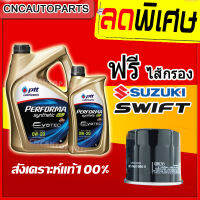 [รุ่นใหม่EVOTEC ผลิตปี2021] PTT ECOCAR 0W20 น้ำมันเครื่องสังเคราะห์ 100% 0W-20 3+1 ลิตร ฟรี ไส้กรองน้ำมันเครื่อง SUZUKI SWIFT,CARRY,CIAZ,CELERIO,APV