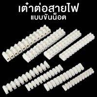 เต๋าต่อสายไฟแบบขันน็อต พลาสติก Plastic Screw Clamp Terminal Blocks
