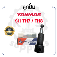 - ลูกปั๊ม KUMBA ยันม่าร์ รุ่น TH7 - TH8 - YANMAR ลูกปั้ม วาล์วปั้ม หัวฉีด -