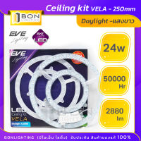 EVE LED Ceiling Kit 24W แผงแม่เหล็ก หลอดเพดานกลม แบบมี เลนส์ ครอบทำให้สว่างมากขึ้น (แทนนีออนกลม 32W) ใหม่ล่าสุด? แสงขาว