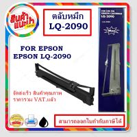 ผ้าหมึกพร้อมตลับ Ribbon LQ-2090 MAX สำหรับปริ้นเตอร์EPSONรุ่น LQ-2090/LQ2090/LQ2090