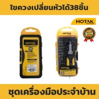 ชุดเครื่องมือประจำบ้าน ชุดเครื่องมือ ชุดไขควงอเนกประสงค์ 38 in 1 Hotak Pro Tools