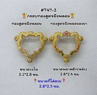 T47-3 ตลับพระ กรอบพระไมครอนทองสูตรฝังพลอย หัวเสือ ขนาดวงใน 3.1*2.8 ซม. ขนาดที่ใส่สวย 2.8*2.5 ซม.หรือขนาดที่ใกล้เคียง