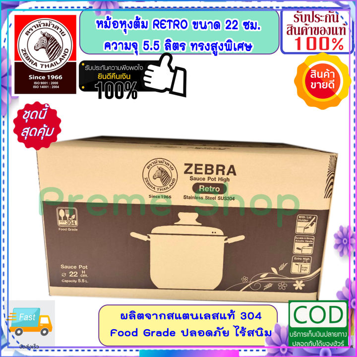 zebra-หัวม้าลาย-ของดีราคาถูก-หม้อหุงต้ม-หม้อหุงต้ม-เรโทร-ขนาด-22-ซม-ความจุ-5-5-ลิตร-หม้อข้าว-หม้อ-หม้อสแตนเลสม้าลาย-ชุดเครื่องครัวสแตนเลส-เครื่องครัวหัวม้าลาย-หม้อม้าลาย-หม้อหัวม้าลาย-zebra-ผลิตภัณฑ์เ