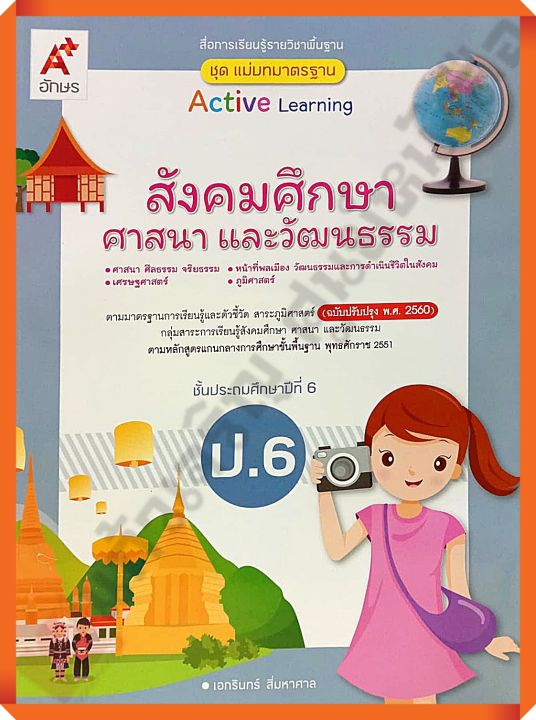 ชุดแม่บทมาตรฐานสังคมศึกษา ศาสนา และวัฒนธรรมป.6 #อจท