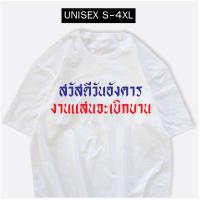 เสื้อสกรีน สวัสดีวันอังคาร งานแสนจะเบิกบาน เสื้อสกรีนกวนๆ S-5XL