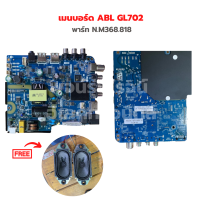 เมนบอร์ด ABL GL702 [พาร์ท N.M368.818] รุ่น?แถมฟรีลำโพงทีวี?‼️อะไหล่แท้ของถอด/มือสอง‼️