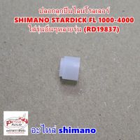 ปลอกลูกปืนไลน์โรลเลอร์ SHIMANO STARDICK FL 1000-4000 ใส่รุ่นอื่นๆหลายรุ่น (RD19837)