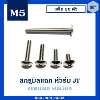 สกรูมิลแฉกJT (สแตนเลสเกรด304) หัวร่ม เบอร์5 เกลียว0.8 ความยาว10-50 mm เกลียวตลอด (แพ็ค 20 ตัว)