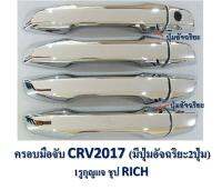 ครอบมือดึง ชุปโครเมี่ยม ครอบมือเปิดประตู 4 ประตู 1 ชุด 8 ชิ้น ใส่ Cr-v 2017+ เว้นรูเซ็นเซอร์ ปุ่มกดอัจฉริยะ